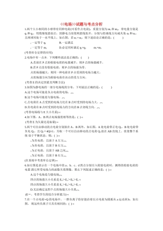 高中物理 静电场选择题与考点分析及答案 新人教版选修3 