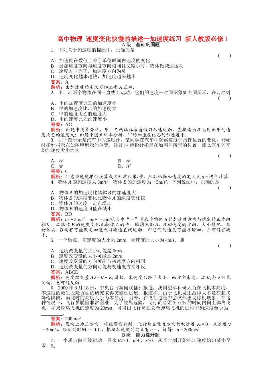 高中物理 速度变化快慢的描述加速度练习 新人教版必修1 _第1页