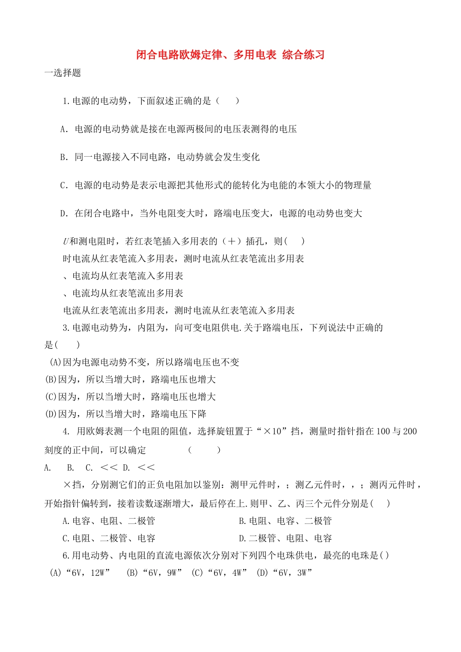 高中物理 闭合电路欧姆定律多用电表 综合练习1新人教版选修3 _第1页