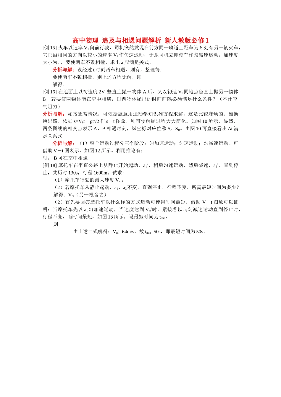 高中物理 追及与相遇问题解析 新人教版必修1 _第1页