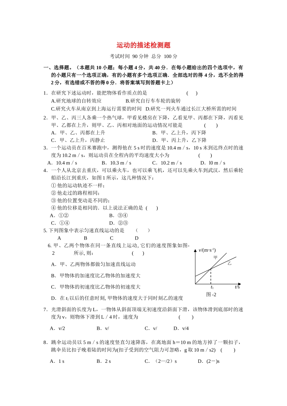 高中物理 运动的描述检测试题 教科版必修1 _第1页