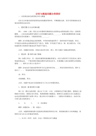 高中物理 计时与测速问题分类赏析学法指导 