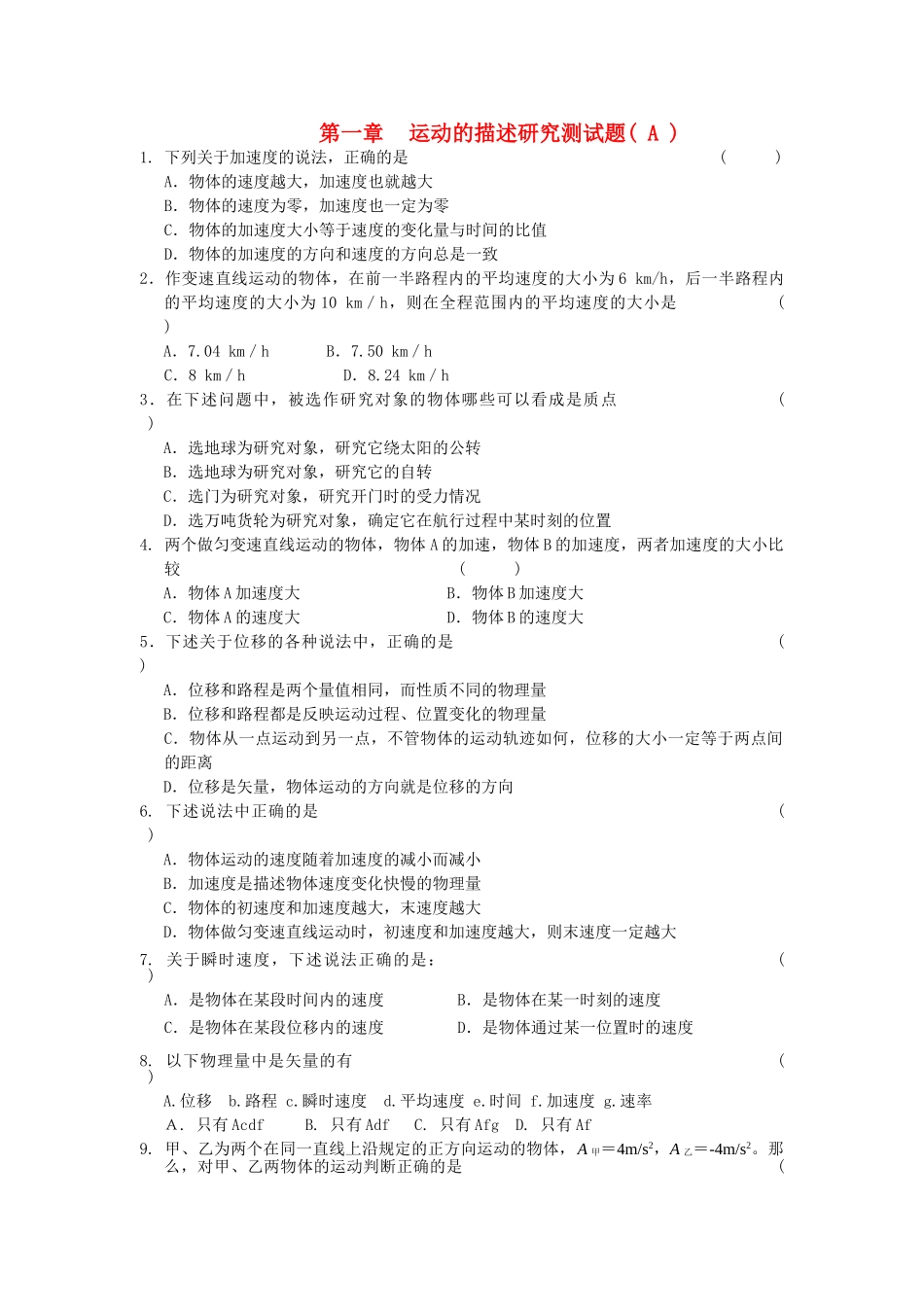 高中物理 运动的描述研究测试题A 新人教版必修1 _第1页