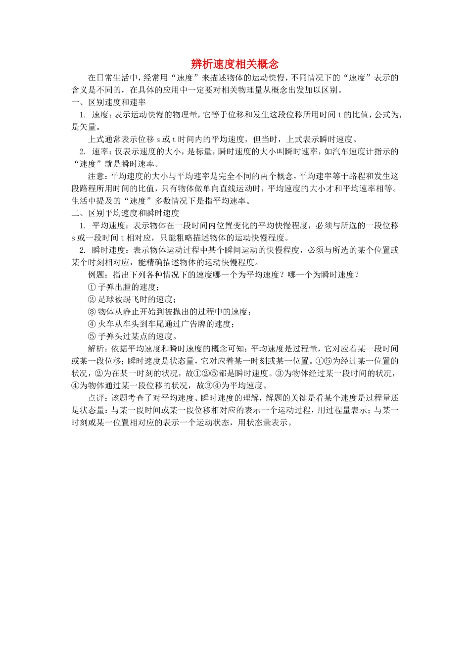高中物理 辨析速度相关概念学法指导 _第1页