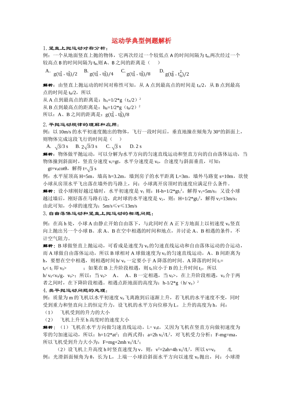高中物理 运动学典型例题解析 新人教版必修2 _第1页