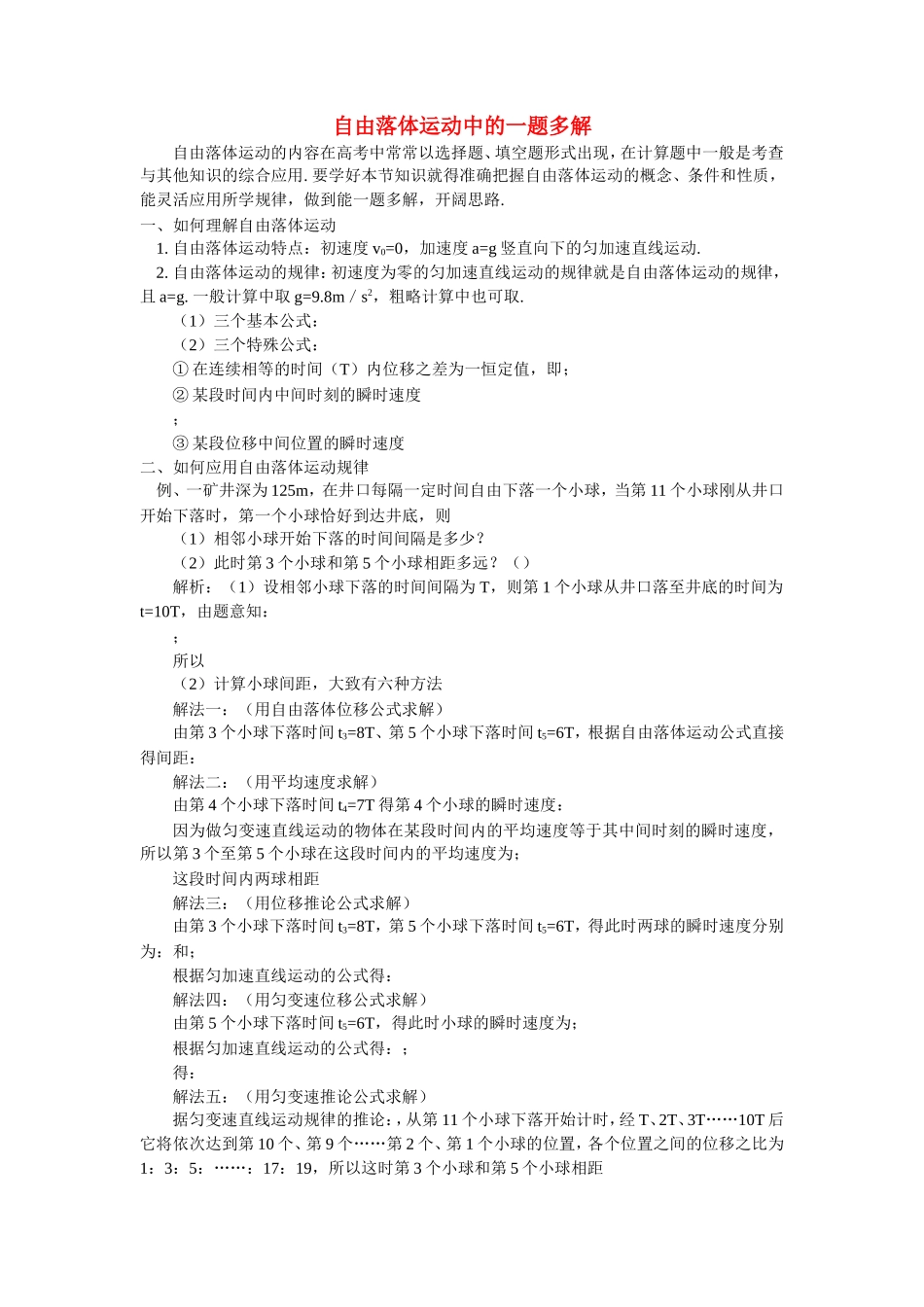 高中物理 自由落体运动中的一题多解学法指导 _第1页