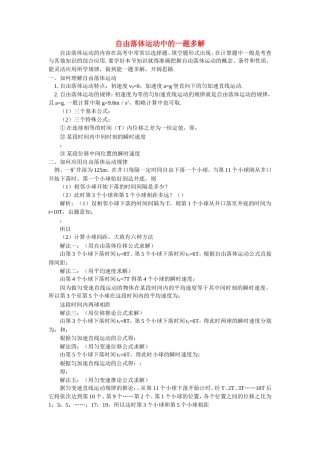 高中物理 自由落体运动中的一题多解学法指导 