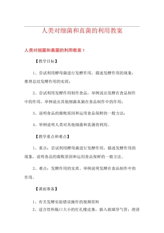 人类对细菌和真菌的利用教案