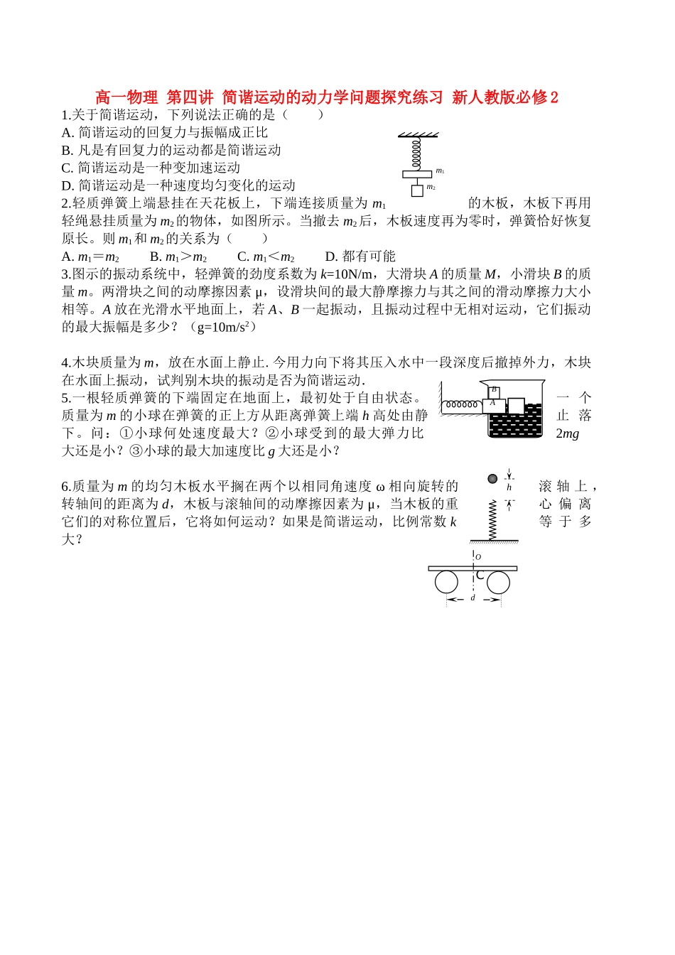 高中物理 第四讲 简谐运动的动力学问题探究练习 新人教版必修2 高一 _第1页