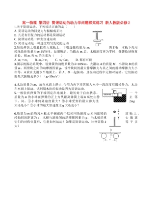 高中物理 第四讲 简谐运动的动力学问题探究练习 新人教版必修2 高一 