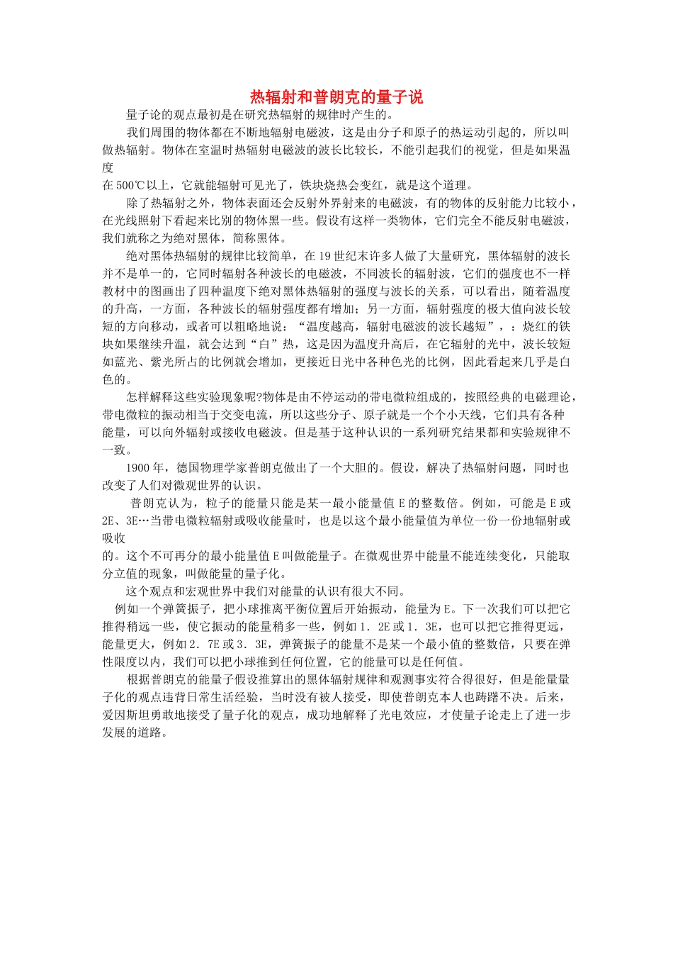 高中物理 能量量子化：物理学的新纪元素材 新人教版选修35 _第1页