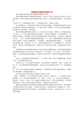 高中物理 能量量子化：物理学的新纪元素材 新人教版选修35 
