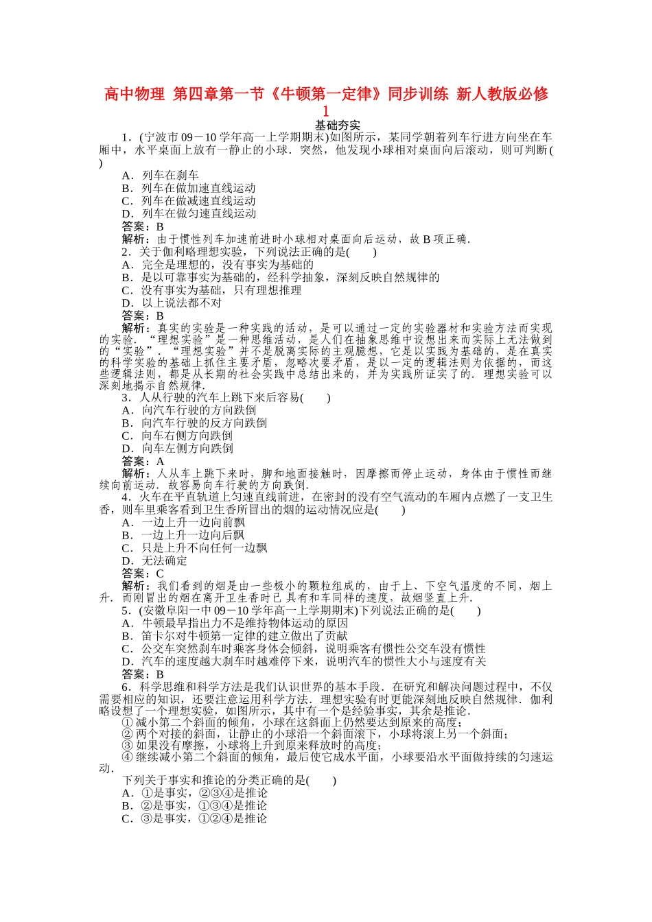 高中物理 第四章第一节牛顿第一定律同步训练 新人教版必修1 _第1页