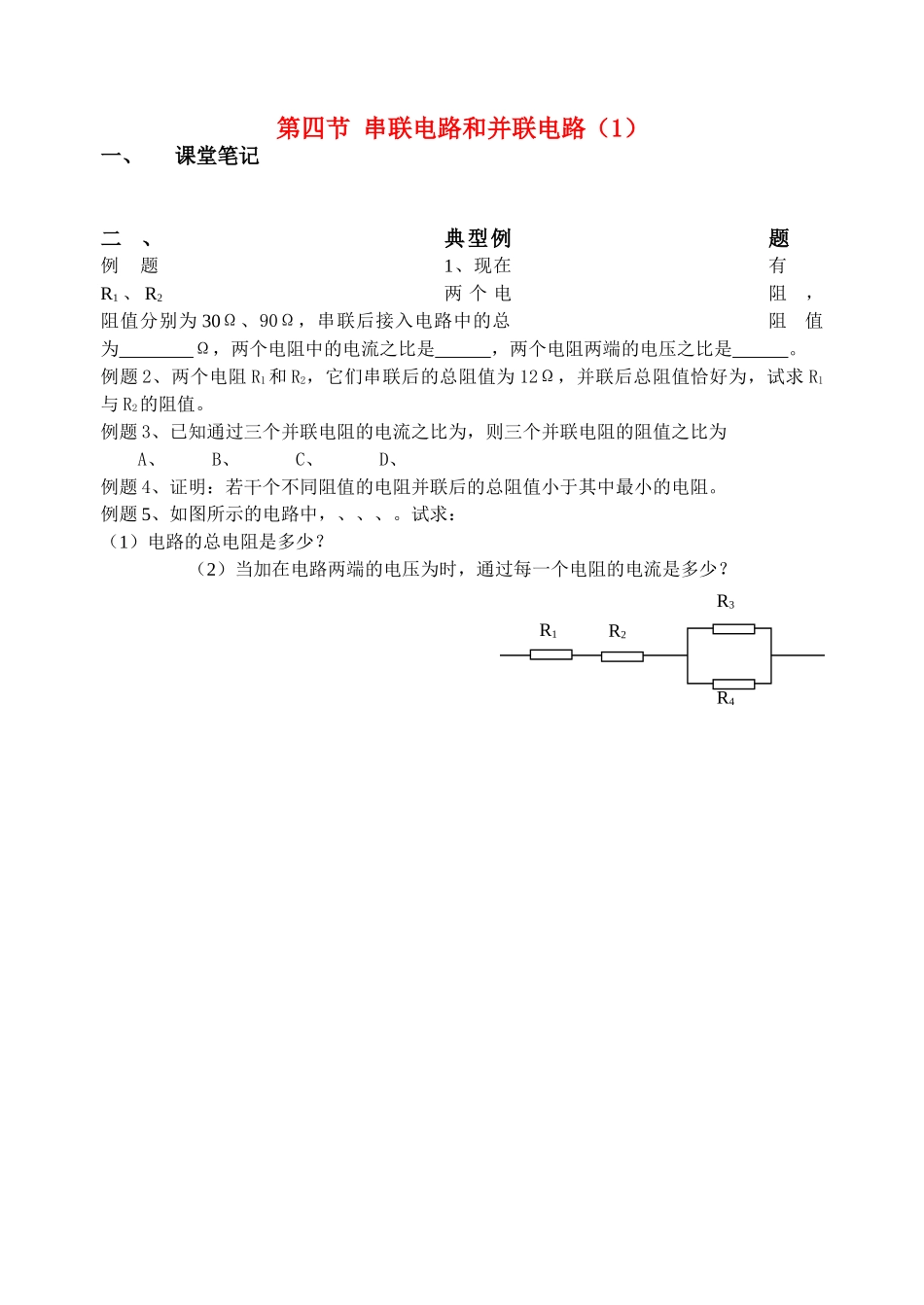 高中物理 第四节 串联电路和并联电路1学案 新人教版选修3 _第1页