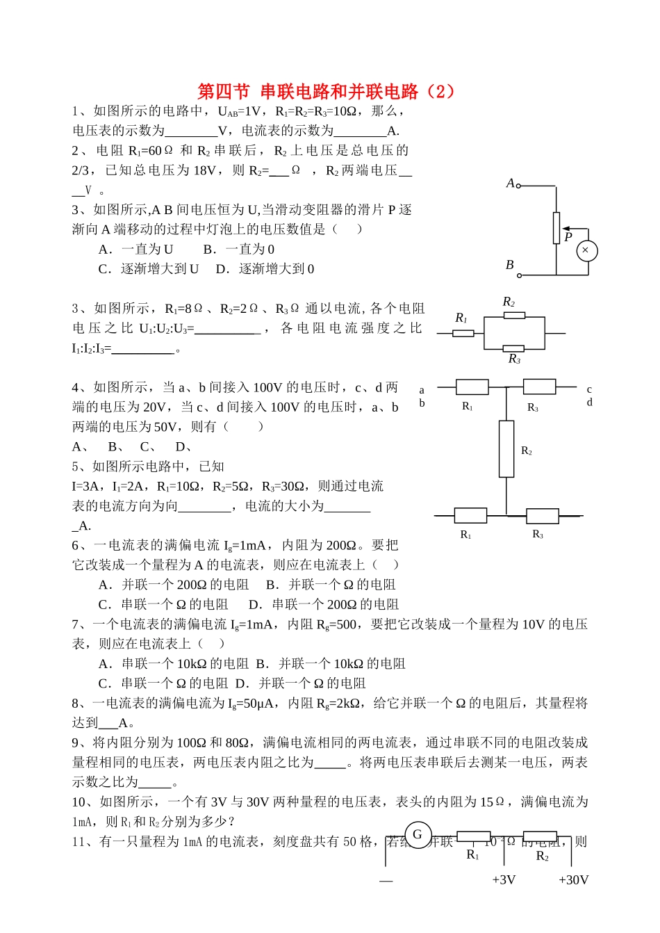 高中物理 第四节 串联电路和并联电路2教案 新人教版选修3 _第1页