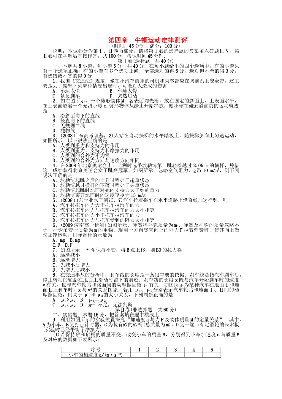 高中物理 第四章牛顿运动定律测评同步训练 新人教版必修1 _第1页