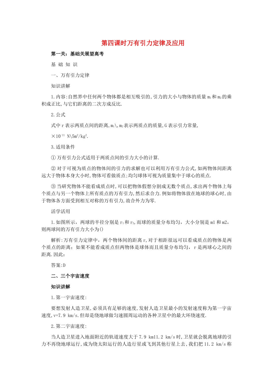 高中物理 第四章 第四课时万有引力定律及应用解析 _第1页