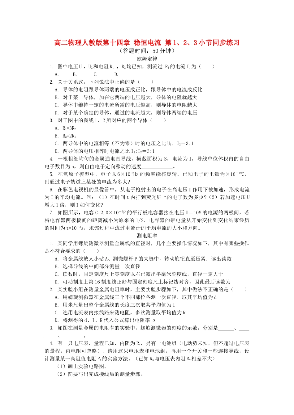 高中物理 第十四章稳恒电流第123小节同步练习 人教版第二册 _第1页
