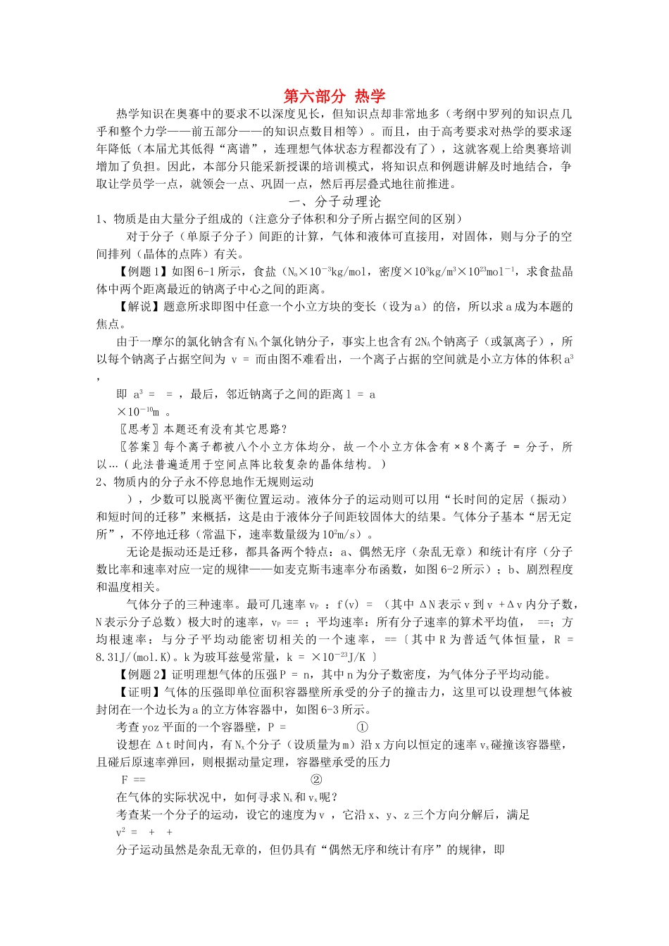 高中物理 第六部分热学竞赛讲座讲稿 新人教版 _第1页