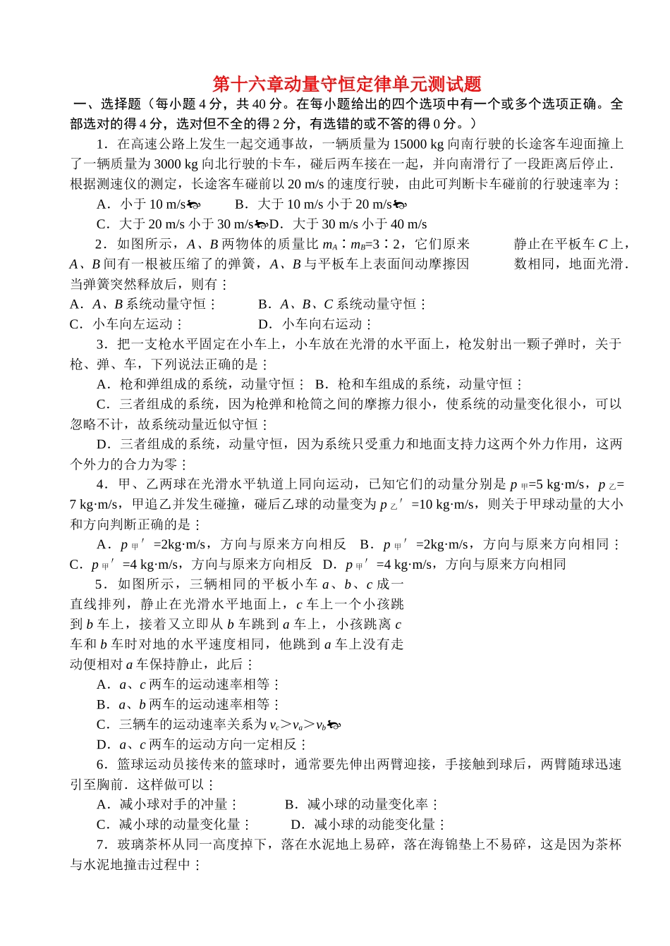 高中物理 第十六章动量守恒定律单元测试题 _第1页