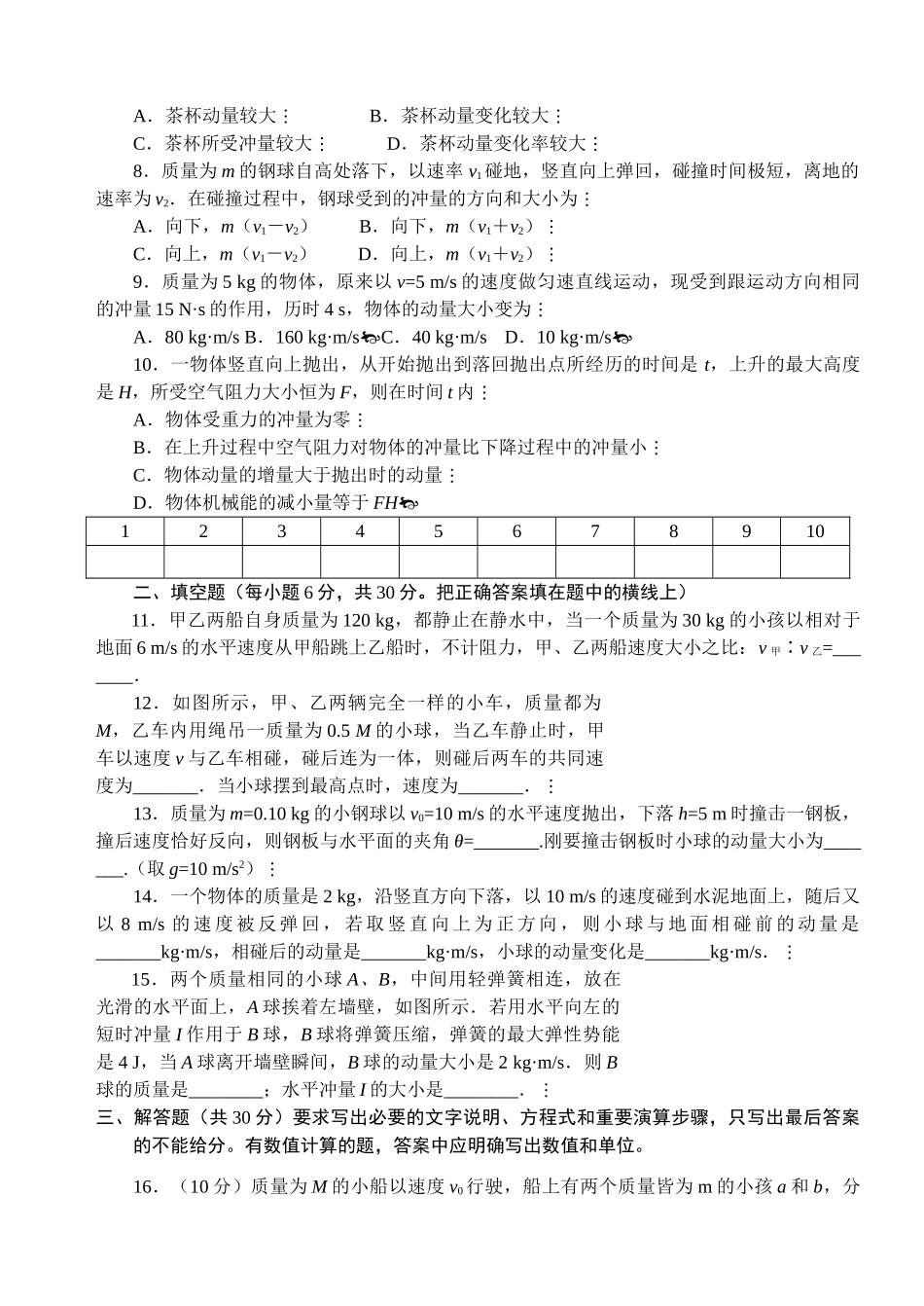 高中物理 第十六章动量守恒定律单元测试题 _第2页