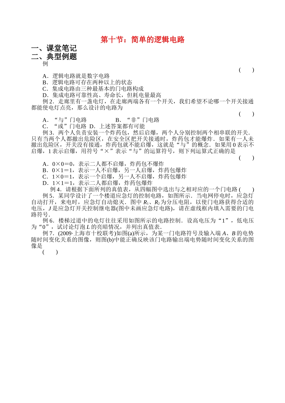 高中物理 第十一节 简单的逻辑电路学案 新人教版选修3 _第1页