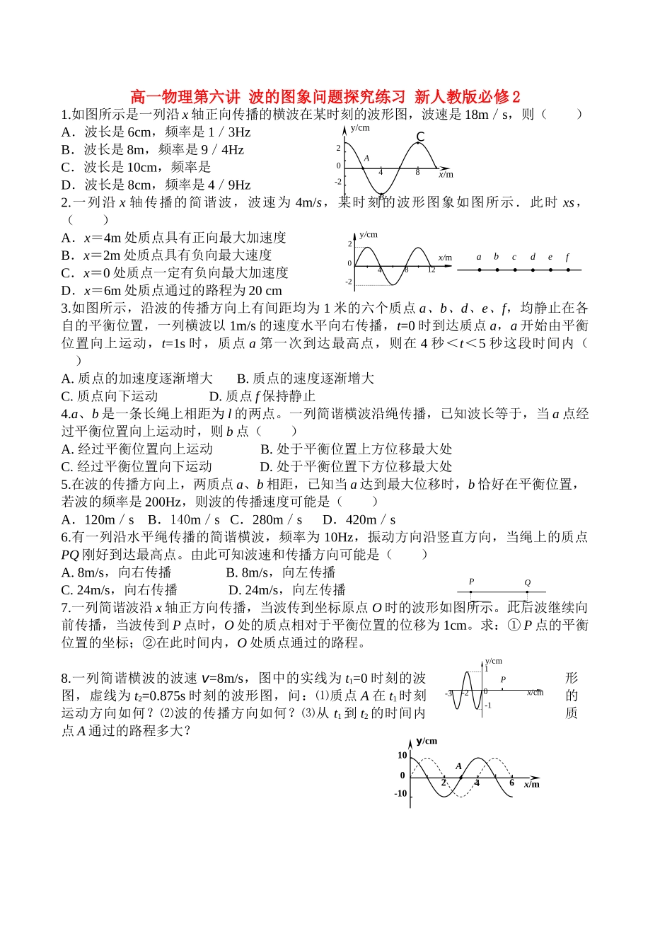 高中物理 第六讲 波的图象问题探究练习 新人教版必修2 高一 _第1页