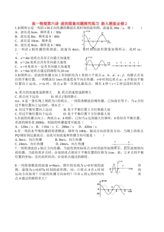 高中物理 第六讲 波的图象问题探究练习 新人教版必修2 高一 
