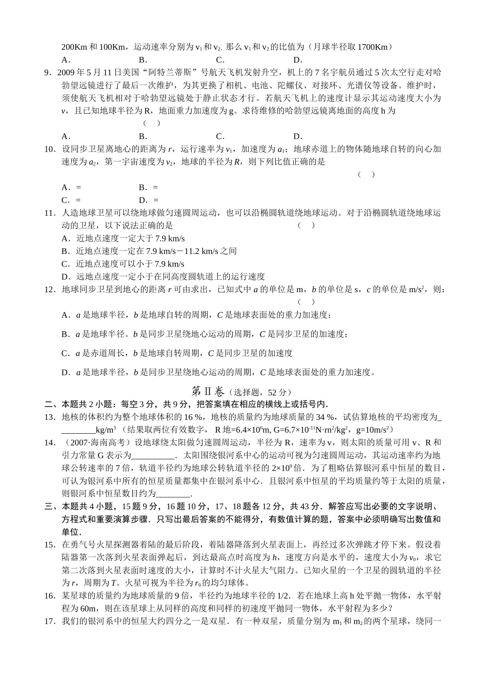 高中物理 第六章万有引力与航天单元检测 新人教版必修2 _第2页