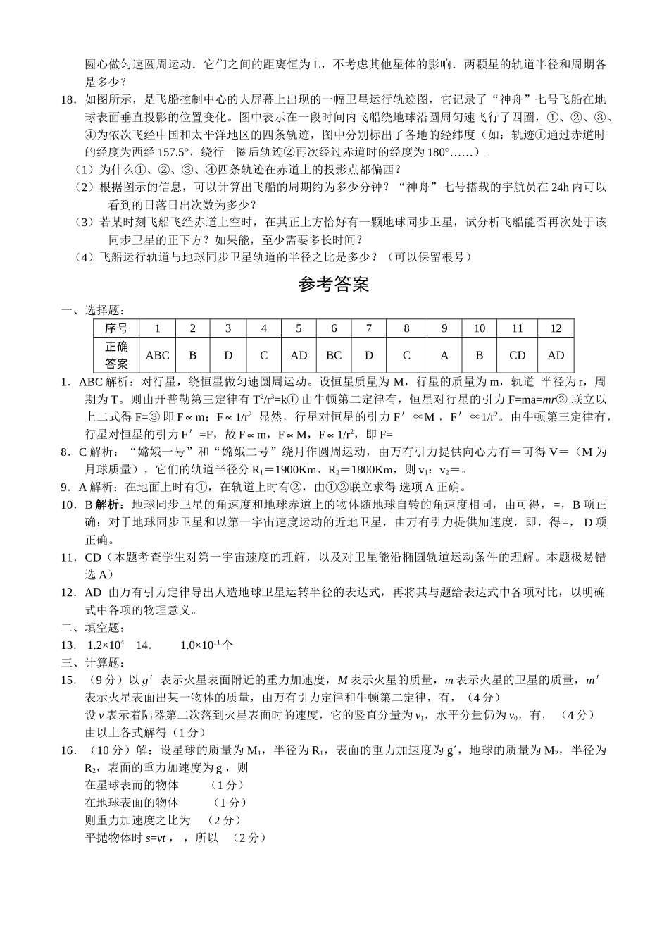 高中物理 第六章万有引力与航天单元检测 新人教版必修2 _第3页