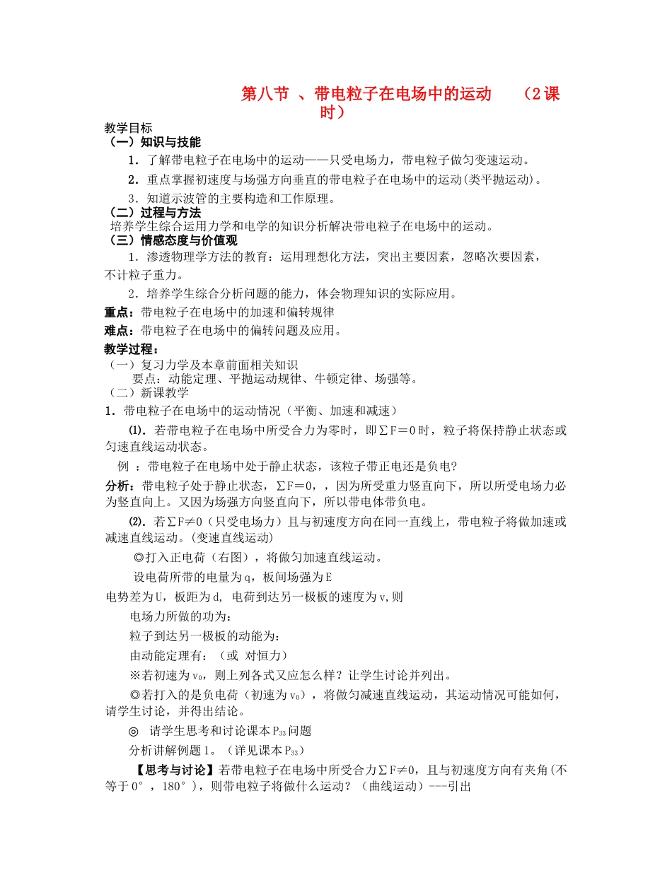高中物理 第八节 带电粒子在电场中的运动 2课时教案 人教大纲版 _第1页
