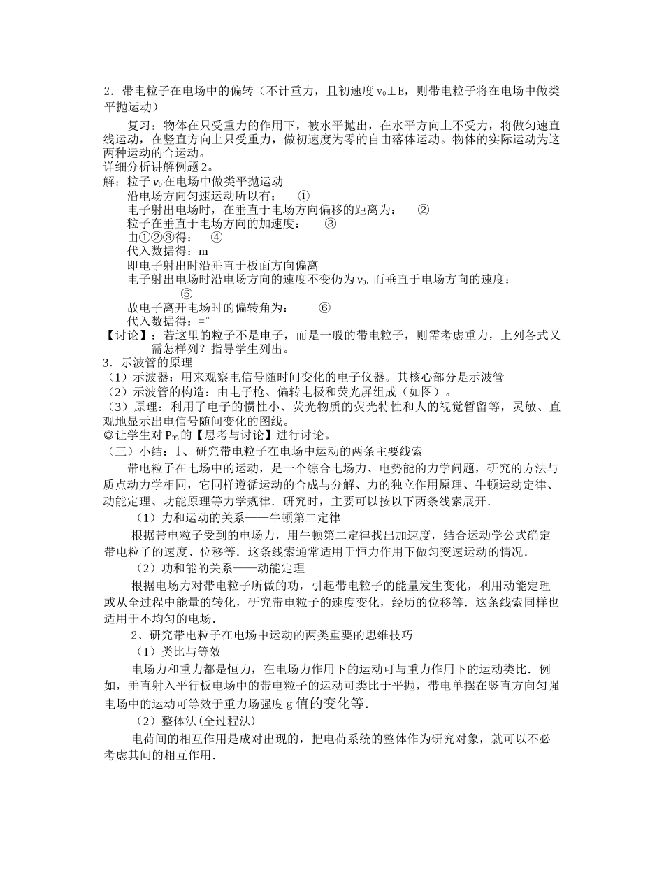 高中物理 第八节 带电粒子在电场中的运动 2课时教案 人教大纲版 _第2页
