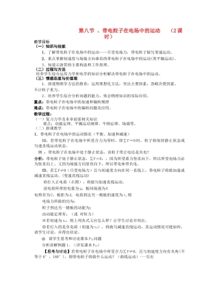 高中物理 第八节 带电粒子在电场中的运动 2课时教案 人教大纲版 