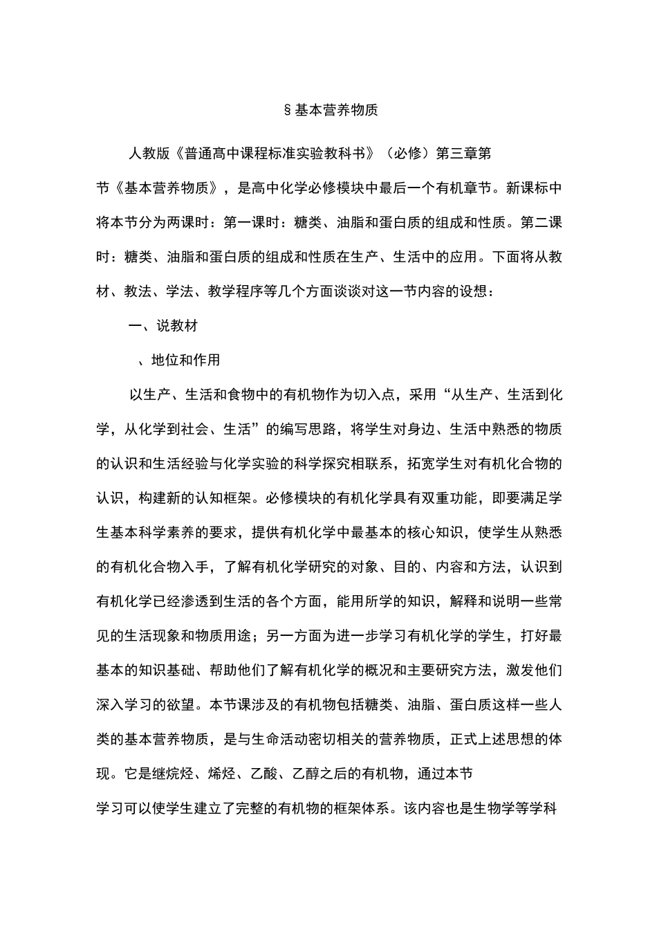 基本营养物质 高中化学说课稿_第1页