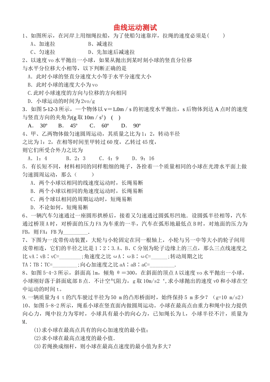 高中物理 第五章 曲线运动测试 新人教版必修2 _第1页