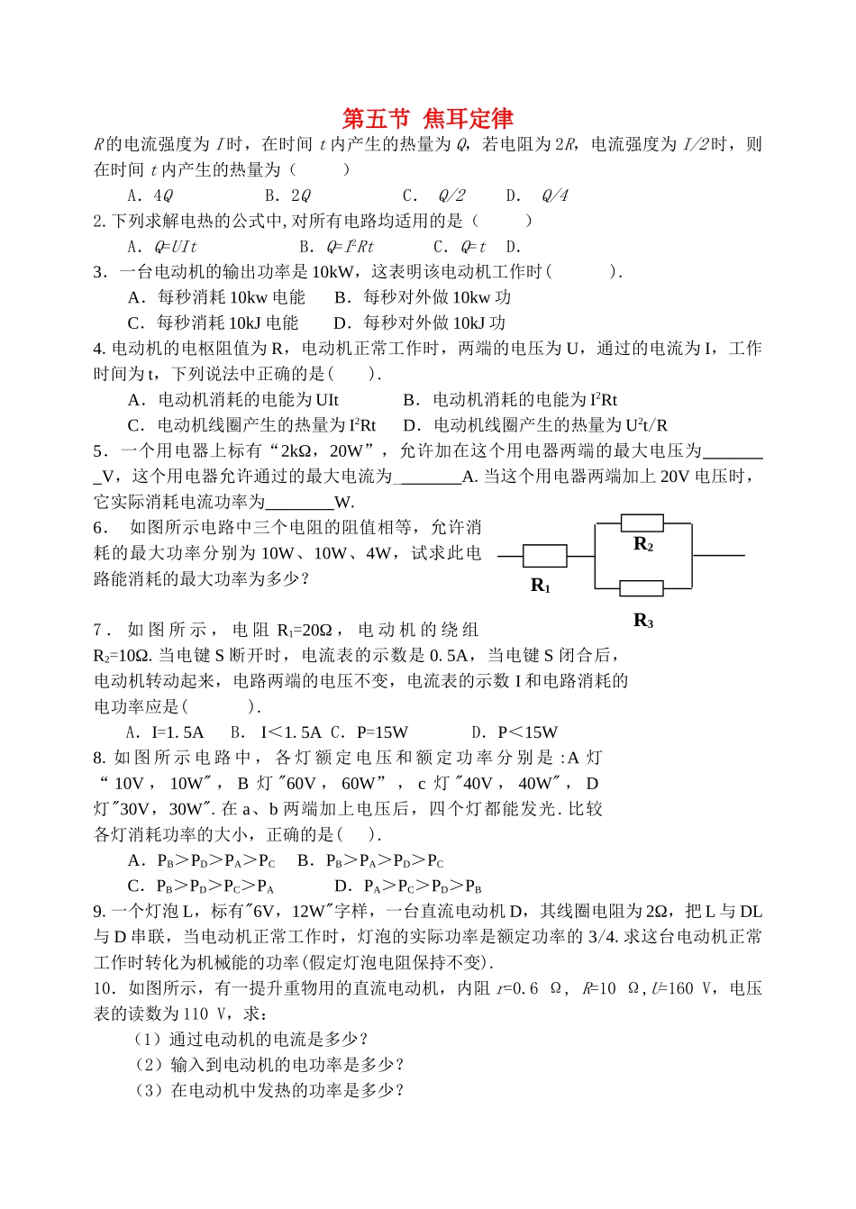 高中物理 第五节  焦耳定律教案 新人教版选修3 _第1页