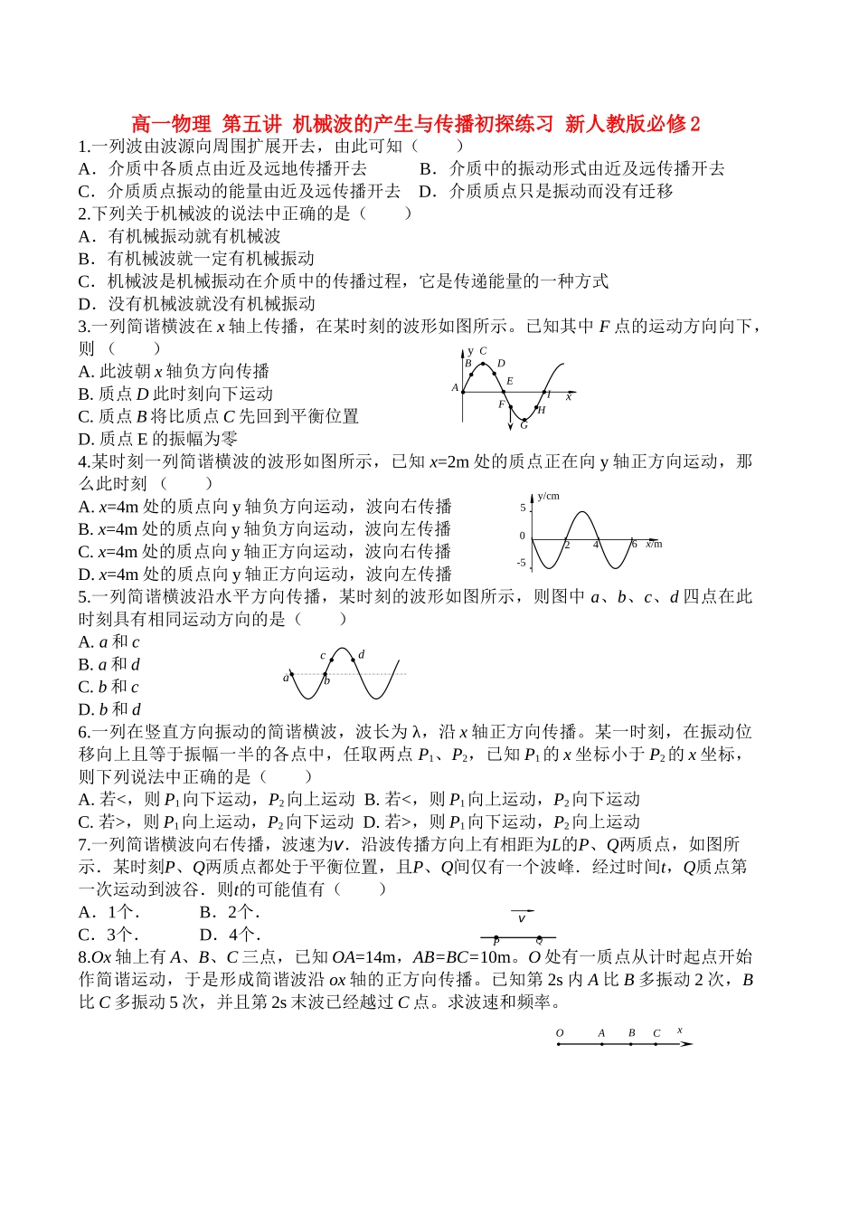 高中物理 第五讲 机械波的产生与传播初探练习 新人教版必修2 高一 _第1页