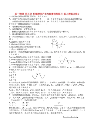 高中物理 第五讲 机械波的产生与传播初探练习 新人教版必修2 高一 