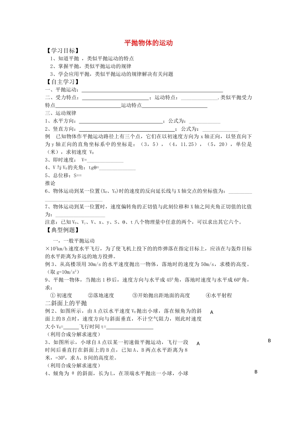 高中物理 第五章 曲线运动 3抛体运动的规律学案 新人教A版必修2 _第1页