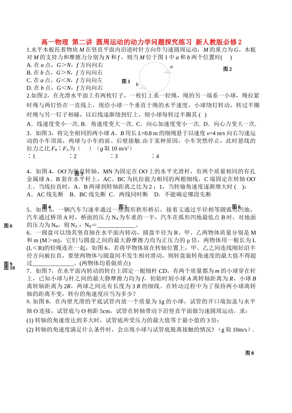 高中物理 第二讲 圆周运动的动力学问题探究练习 新人教版必修2 高一 _第1页