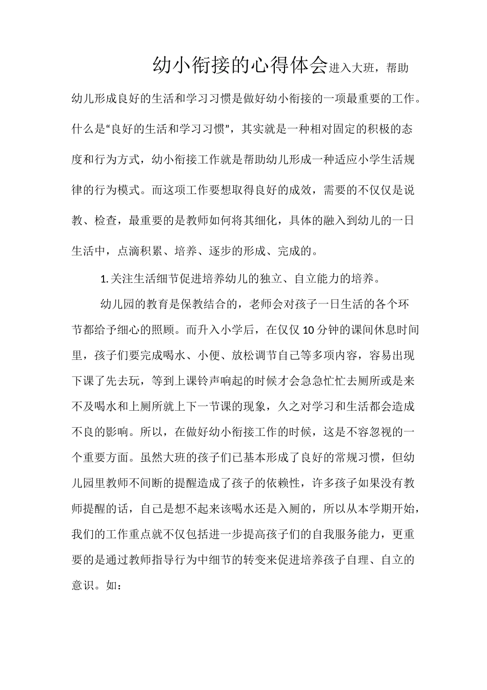 幼小衔接的心得体会_第1页