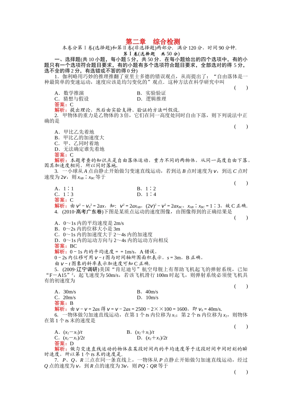 高中物理 第二章 匀变速直线运动的研究综合检测 新人教版必修1 _第1页