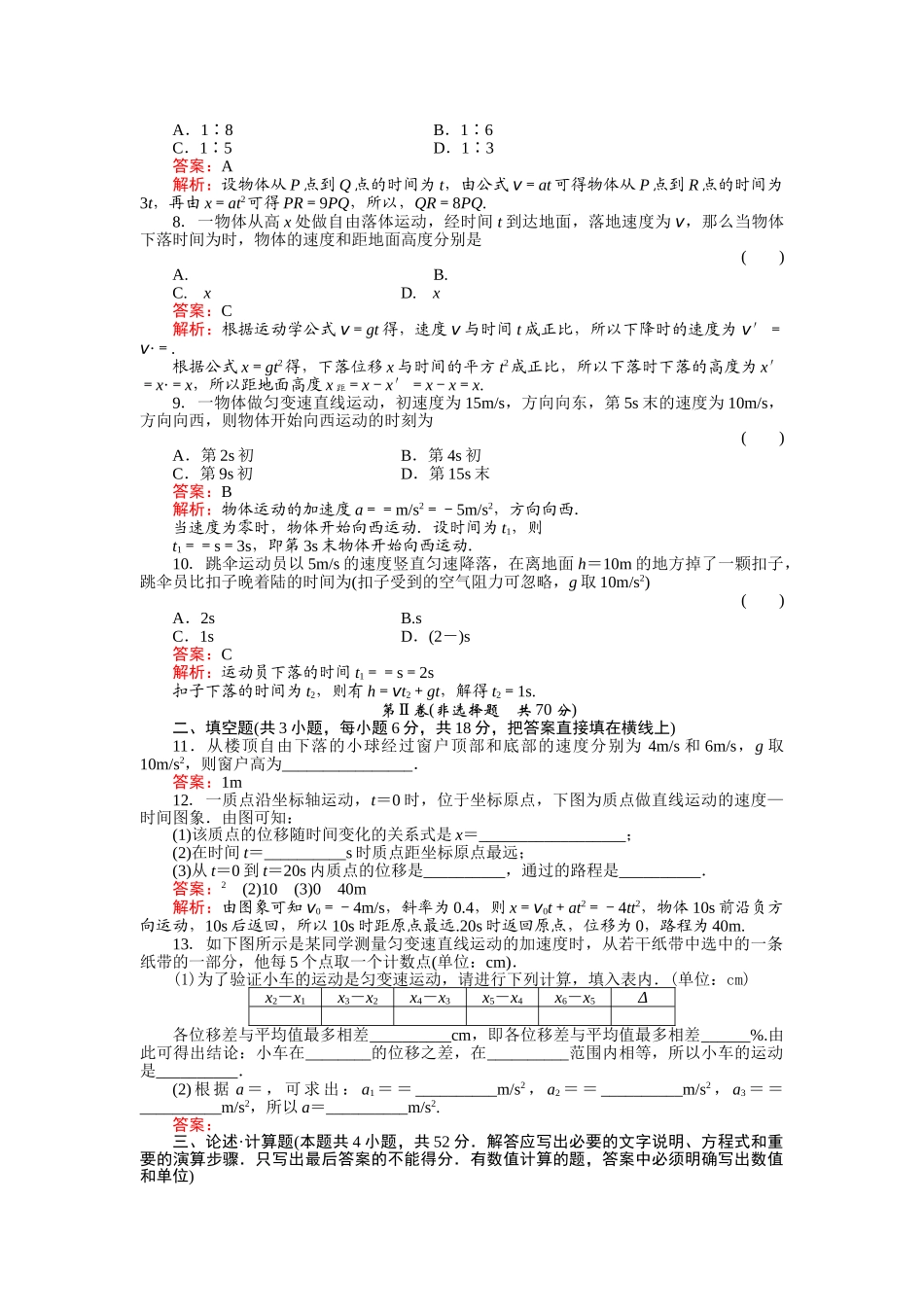 高中物理 第二章 匀变速直线运动的研究综合检测 新人教版必修1 _第2页