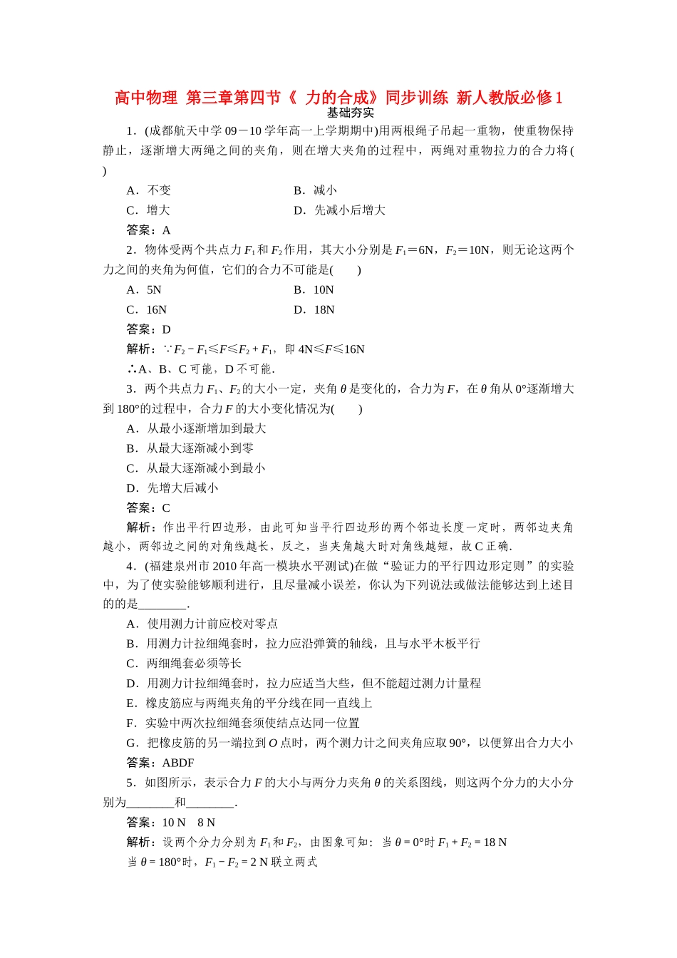 高中物理 第三章第四节 力的合成同步训练 新人教版必修1 _第1页