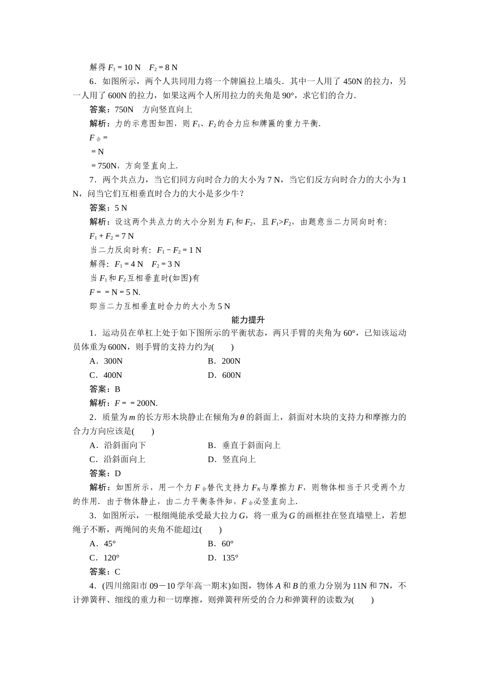 高中物理 第三章第四节 力的合成同步训练 新人教版必修1 _第2页