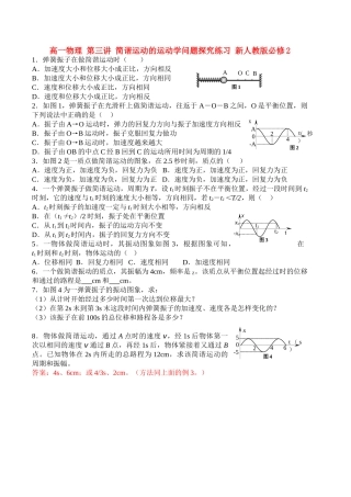 高中物理 第三讲 简谐运动的运动学问题探究练习 新人教版必修2 高一 