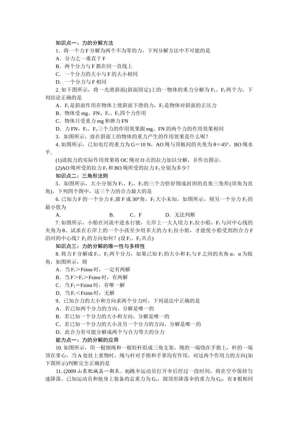 高中物理 第三章相互作用 力的分解基础知识解析 新人教版必修1 _第1页