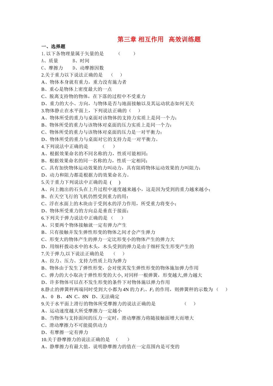 高中物理 第三章 相互作用高效训练题 新人教版必修1 _第1页