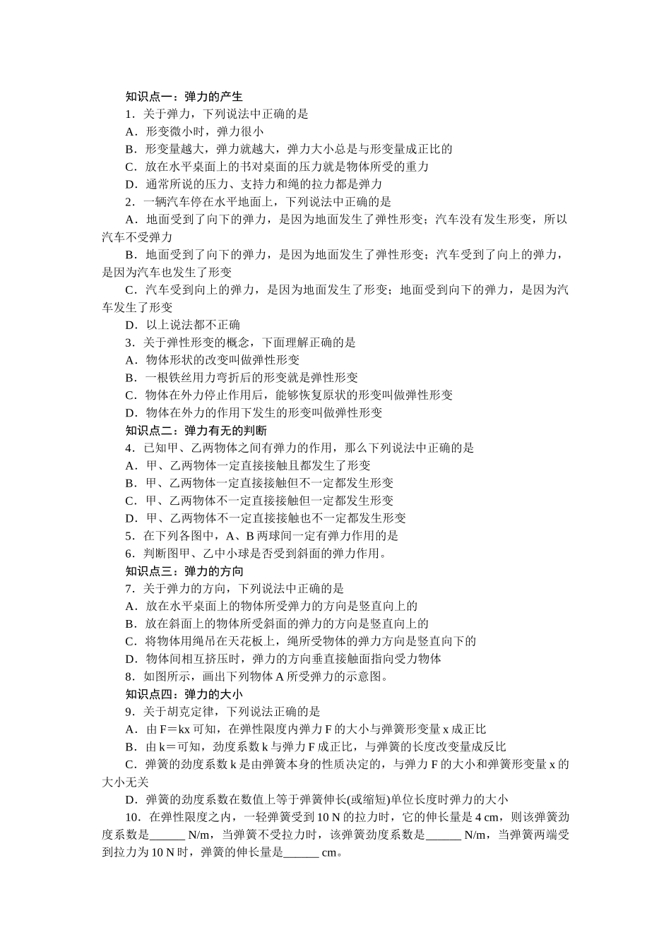 高中物理 第三章相互作用弹力同步训练 新人教版必修1 _第1页