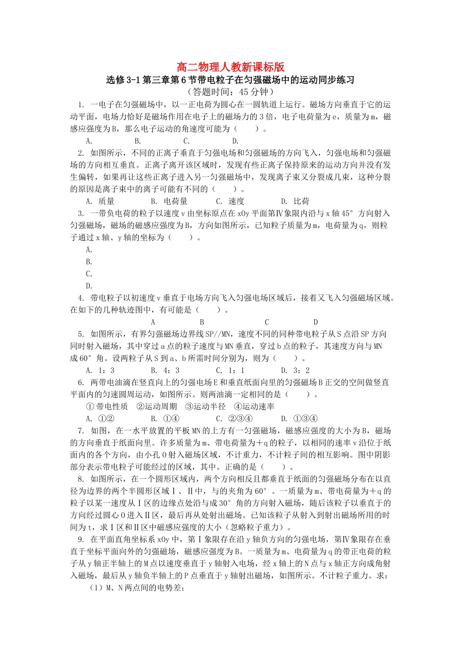 高中物理 第三章第6节带电粒子在匀强磁场中的运动同步练习 新人教版选修31 _第1页